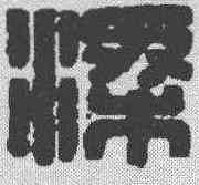 梁,漢印 ,書法字典